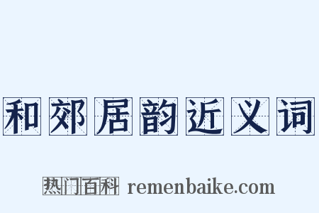 和郊居韵近义词是什么意思的图片